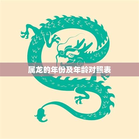 生肖龍年份|属龙的年份有哪些 属龙的年份及年龄对照表